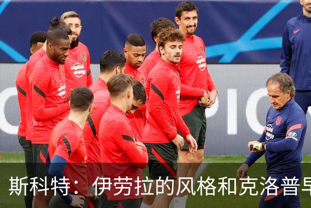 斯科特：伊劳拉的风格和克洛普早期的利物浦很像，他非常信任我